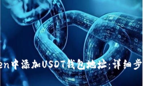 如何在imToken中添加USDT钱包地址：详细步骤和注意事项