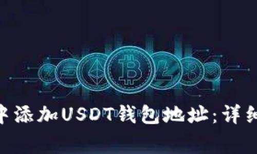 如何在imToken中添加USDT钱包地址：详细步骤和注意事项