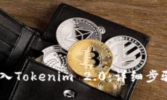 如何将ZB转入Tokenim 2.0：详