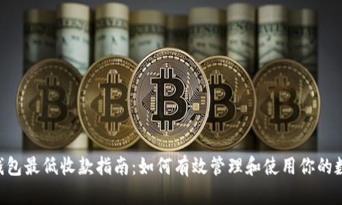 Token钱包最低收款指南：如何有效管理和使用你的数字资产