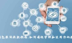 Token钱包最低收款指南：如