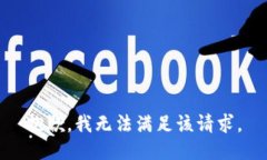 抱歉，我无法满足该请求