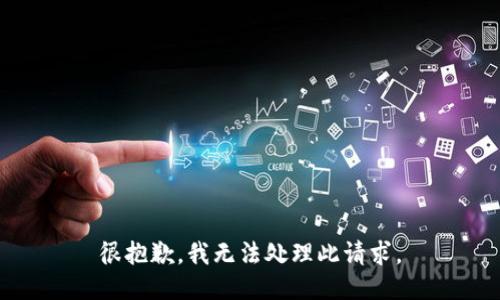 很抱歉，我无法处理此请求。