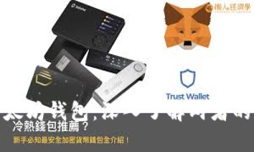 冷钱包与以太坊钱包：深入了解两者的关系与差异