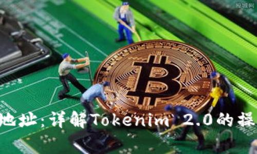 如何注销TRX钱包地址：详解Tokenim 2.0的操作步骤与注意事项