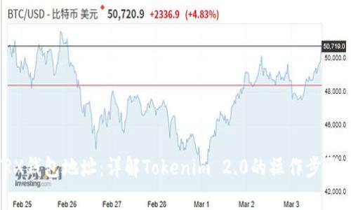 如何注销TRX钱包地址：详解Tokenim 2.0的操作步骤与注意事项