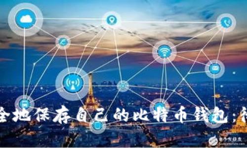如何安全地保存自己的比特币钱包：彻底指南