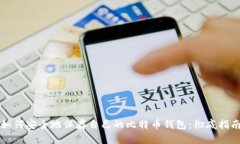 如何安全地保存自己的比