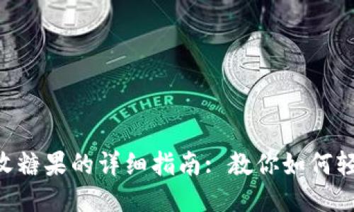 Tokenim接收糖果的详细指南: 教你如何轻松获取奖励