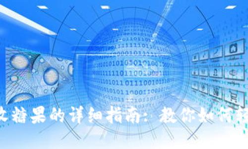 Tokenim接收糖果的详细指南: 教你如何轻松获取奖励