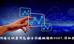 如何通过欧意钱包安全快