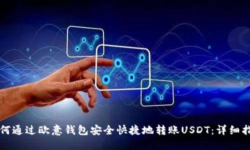 如何通过欧意钱包安全快捷地转账USDT：详细指南