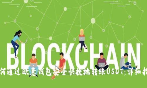 如何通过欧意钱包安全快捷地转账USDT：详细指南