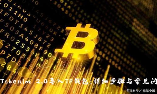 如何将Tokenim 2.0导入TP钱包：详细步骤与常见问题解答