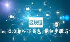 如何将Tokenim 2.0导入TP钱包