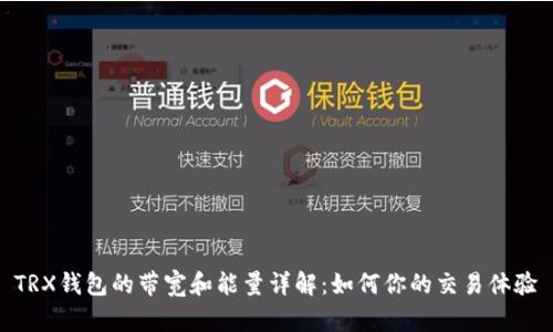 TRX钱包的带宽和能量详解：如何你的交易体验
