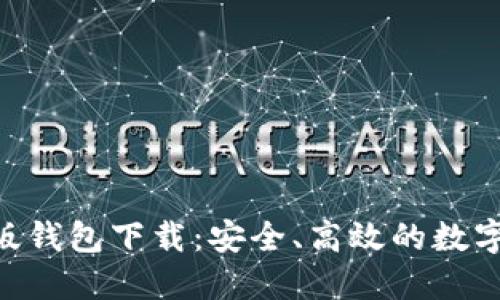 Tokenim官方版钱包下载：安全、高效的数字货币管理工具