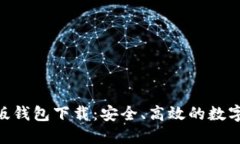 Tokenim官方版钱包下载：安