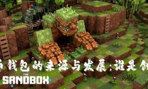 比特币钱包的来源与发展：谁是创建者？