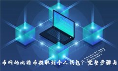 :如何将火币网的比特币提