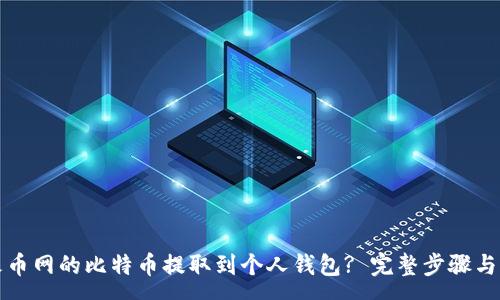 :
如何将火币网的比特币提取到个人钱包? 完整步骤与注意事项