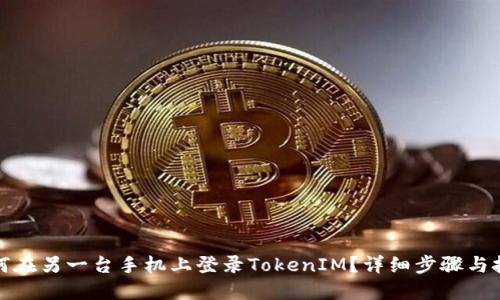 如何在另一台手机上登录TokenIM？详细步骤与技巧