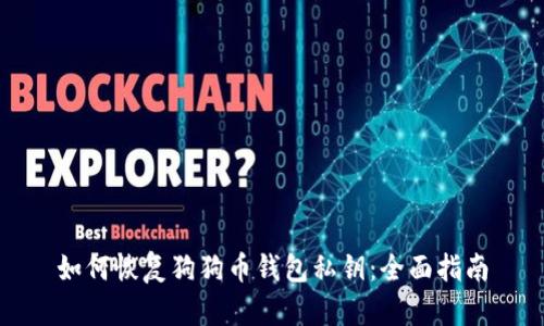 如何恢复狗狗币钱包私钥：全面指南