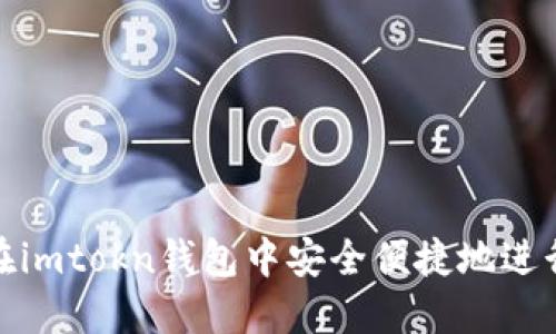 如何在imtokn钱包中安全便捷地进行充值