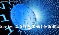 USDT可以放到Tokenim 2.0钱包