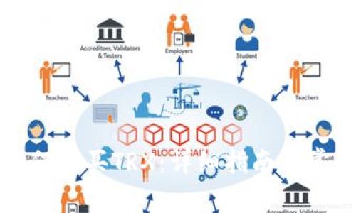 火币钱包如何购买TRX：详细指南与常见问题解答