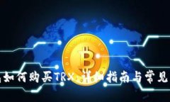 火币钱包如何购买TRX：详