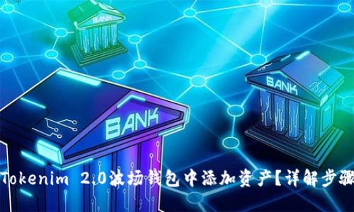 如何在Tokenim 2.0波场钱包中添加资产？详解步骤与技巧