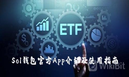 Sol钱包官方App介绍及使用指南