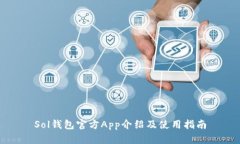 Sol钱包官方App介绍及使用