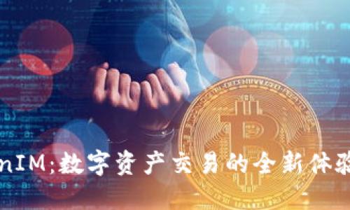 云币网TokenIM：数字资产交易的全新体验与安全保障