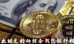 以太坊支持的综合钱包银
