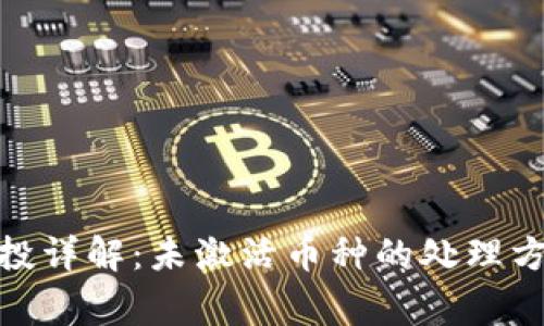 TokenIM 2.0币空投详解：未激活币种的处理方法与常见问题解答