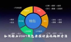 如何防止USDT钱包截图被盗