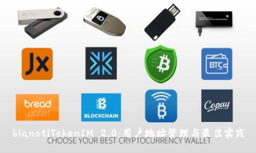 bianotiTokenIM 2.0：用户地址管理与最佳实践