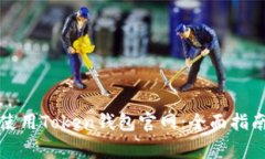如何安全地使用Token钱包官