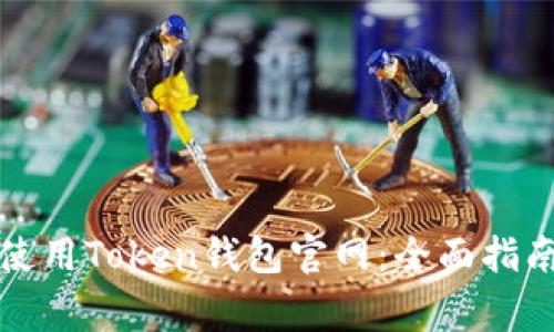 如何安全地使用Token钱包官网：全面指南与常见问题