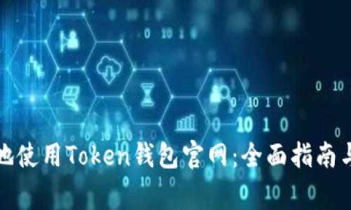 如何安全地使用Token钱包官网：全面指南与常见问题