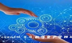 深入解析TokenIM 2.0：数字资