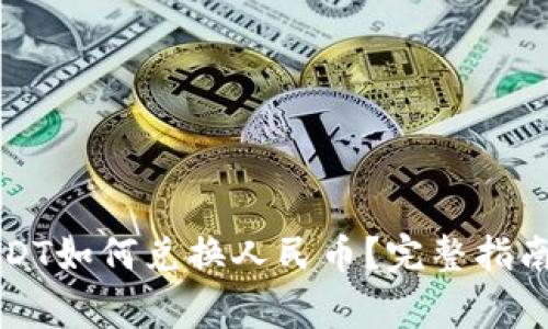 欧意钱包里的USDT如何兑换人民币？完整指南与常见问题解析