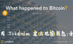 如何使用 Tokenim 建立观察