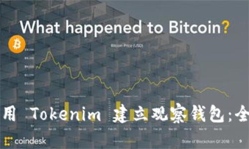 如何使用 Tokenim 建立观察钱包：全面指南