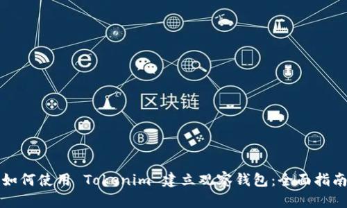 如何使用 Tokenim 建立观察钱包：全面指南