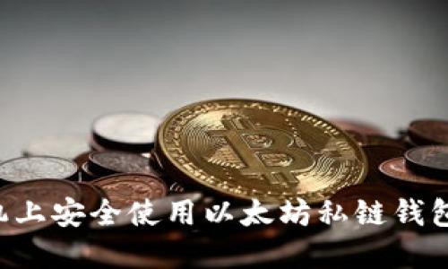 如何在手机上安全使用以太坊私链钱包：全面指南