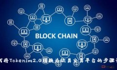 如何将Tokenim2.0转换为欧易
