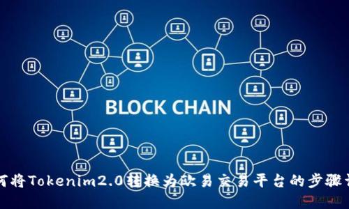 如何将Tokenim2.0转换为欧易交易平台的步骤详解